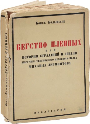 Большаков К. Бегство пленных. Роман / Предисл. П.С. Когана; послесловие М. Цявловского. 2-е изд. Харьков, 1930.